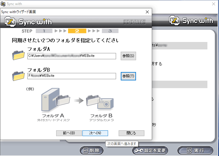 Synk with 同期させたい２つのフォルダを指定