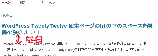 WordPress TwentyTwelve 固定ページのh1の下のスペースを削除or狭くしたい！