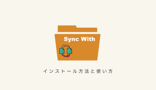 Synk withのインストールと使い方