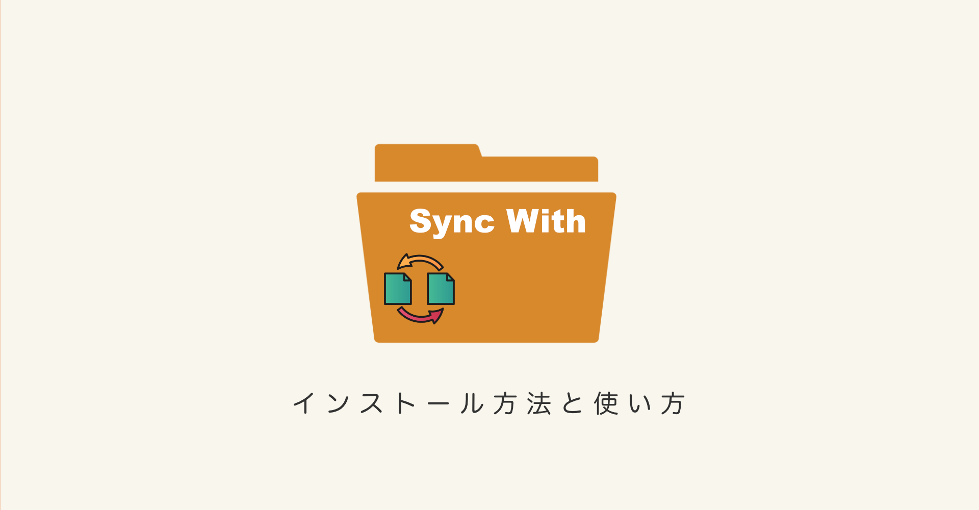 Synk withのインストールと使い方