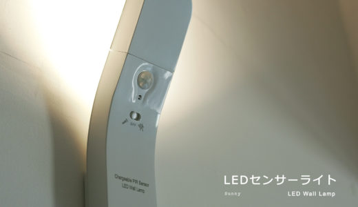 玄関や足元灯の室内夜間照明におススメ「Neporal LEDセンサーライト 」USB充電式
