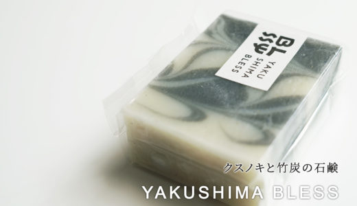 自然素材１００%「YAKUSHIMA BLESS」の石鹸（スキンケアソープ）ギフトにもおすすめ