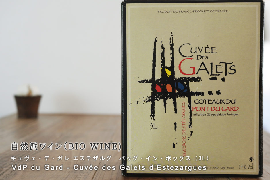 自然派ワイン・ビオワイン キュヴェ デ ガレ エステザルグ du Gard - Cuvée des Galets d'Estezargues