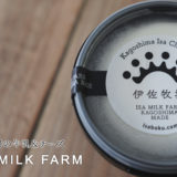 伊佐牧場（ISA MILK FARM）の牛乳＆クリームチーズ