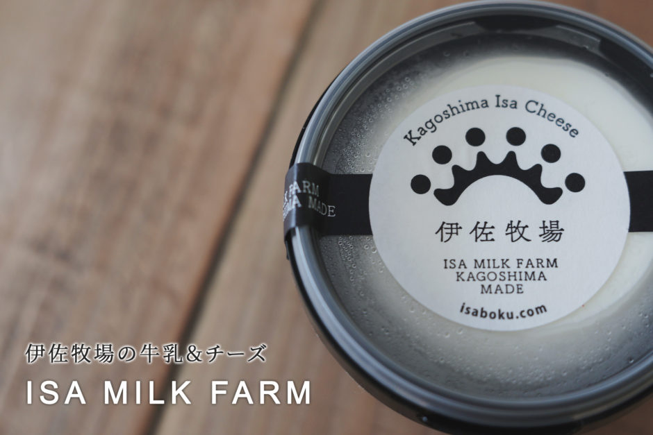 伊佐牧場（ISA MILK FARM）の牛乳＆クリームチーズ