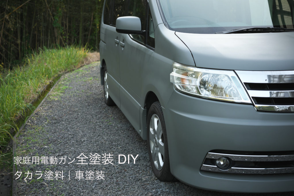 家庭用電動スプレーガンでセレナを全塗装 Diy タカラ塗料 車塗装 動画あり 32arts