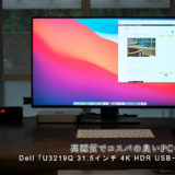 高画質でコスパの良いPCモニター Dell「U3219Q 31.5インチ 4K HDR USBーC / IPS」