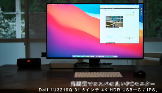 高画質でコスパの良いPCモニター Dell「U3219Q 31.5インチ 4K HDR USBーC / IPS」