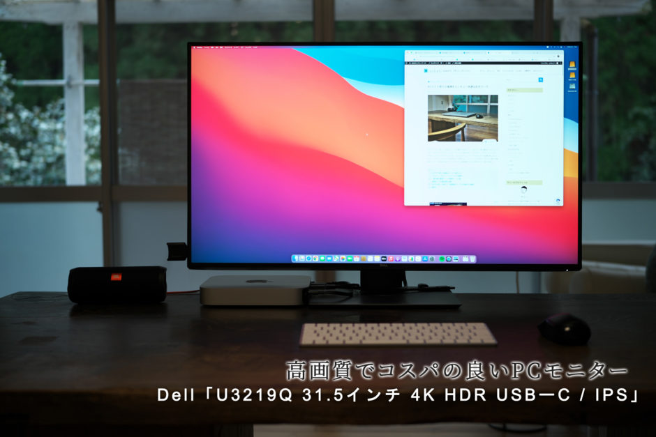 高画質でコスパの良いPCモニター Dell「U3219Q 31.5インチ 4K HDR USBーC / IPS」