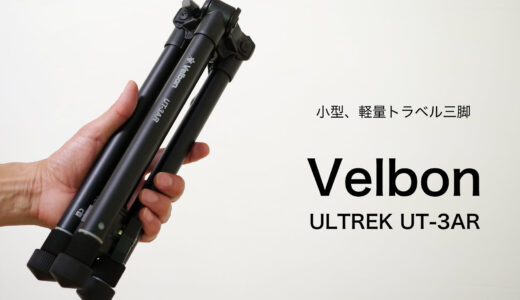 これいい！Velbon 小型、軽量トラベル三脚 ULTREK UT-3AR 5段/アルカスイス互換