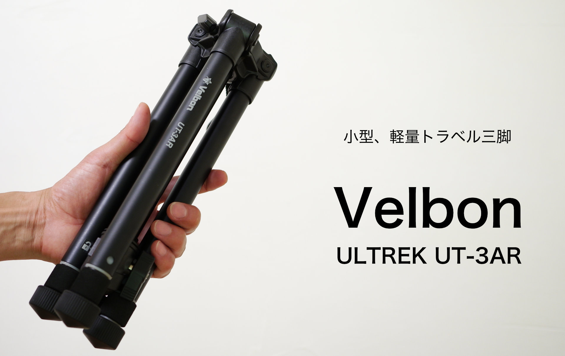 これいい！Velbon 小型、軽量トラベル三脚 ULTREK UT-3AR 5段/アルカスイス互換 | 32ARTS