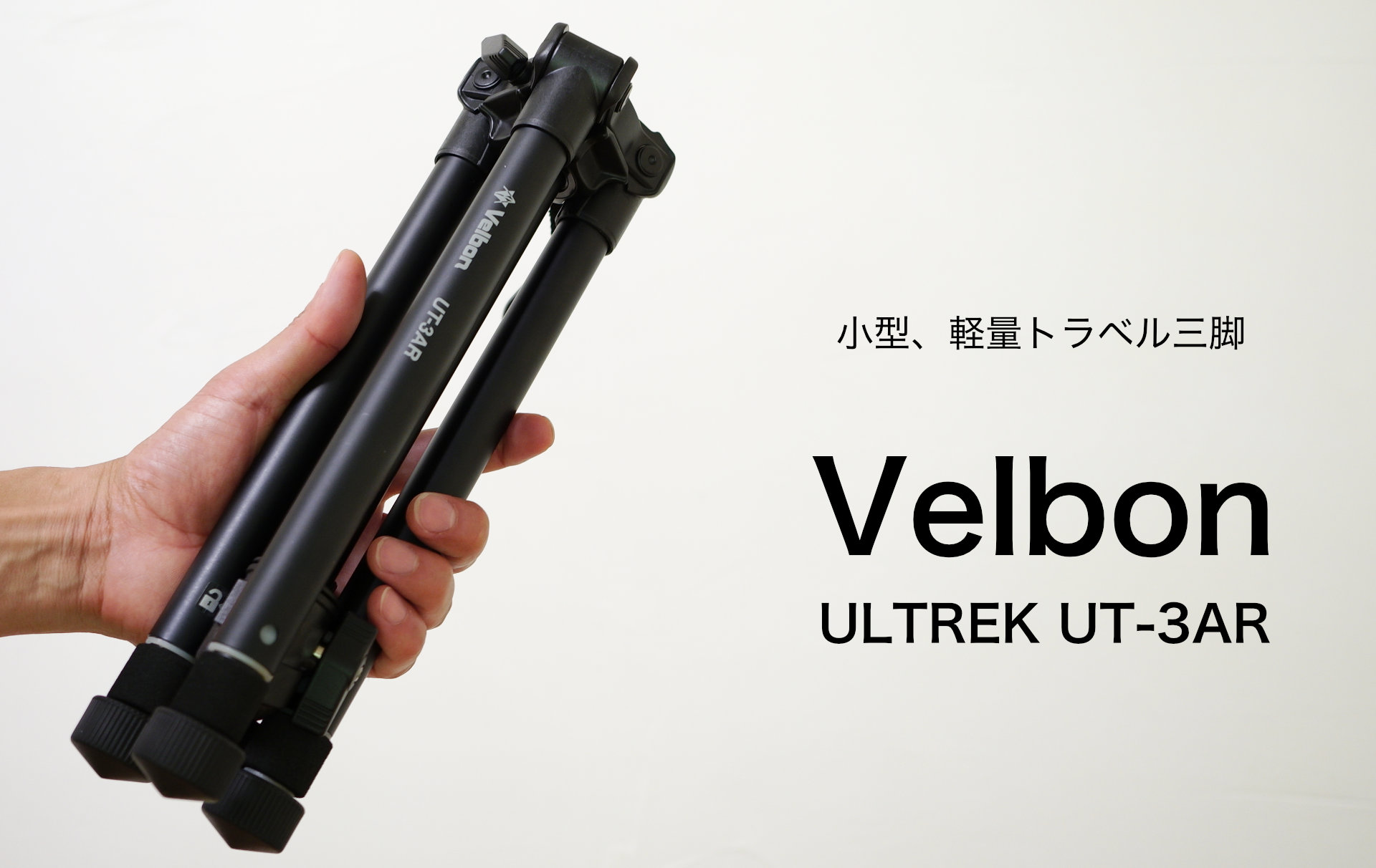 295cmVelbon トラベル三脚 ULTREK UT-3AR 5段 ウルトラロック - その他