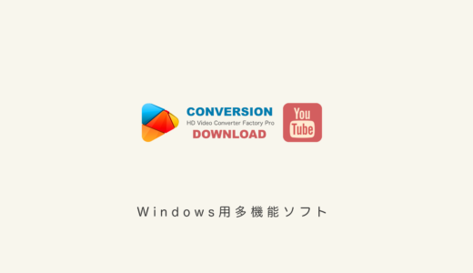動画変換＆ダウンロード PC画面録画できる多機能ソフト HD Video Converter Factory Pro