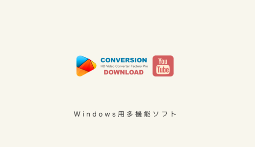 動画変換＆ダウンロード、PC画面録画できる多機能ソフト「HD Video Converter Factory Pro」