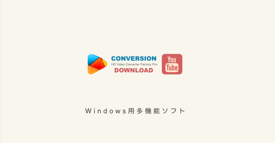 動画変換＆ダウンロード PC画面録画できる多機能ソフト HD Video Converter Factory Pro