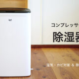 カビ対策、除湿乾燥機　コンプレッサー式除湿機 yl001