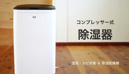 カビ対策、除湿乾燥機　コンプレッサー式除湿機 yl001