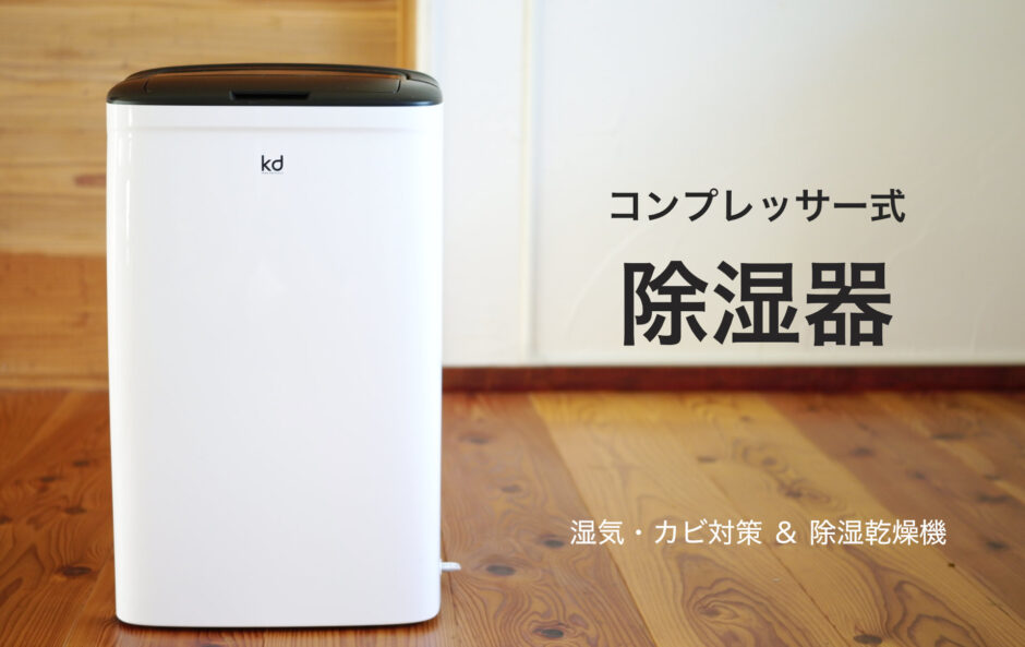 カビ対策、除湿乾燥機　コンプレッサー式除湿機 yl001