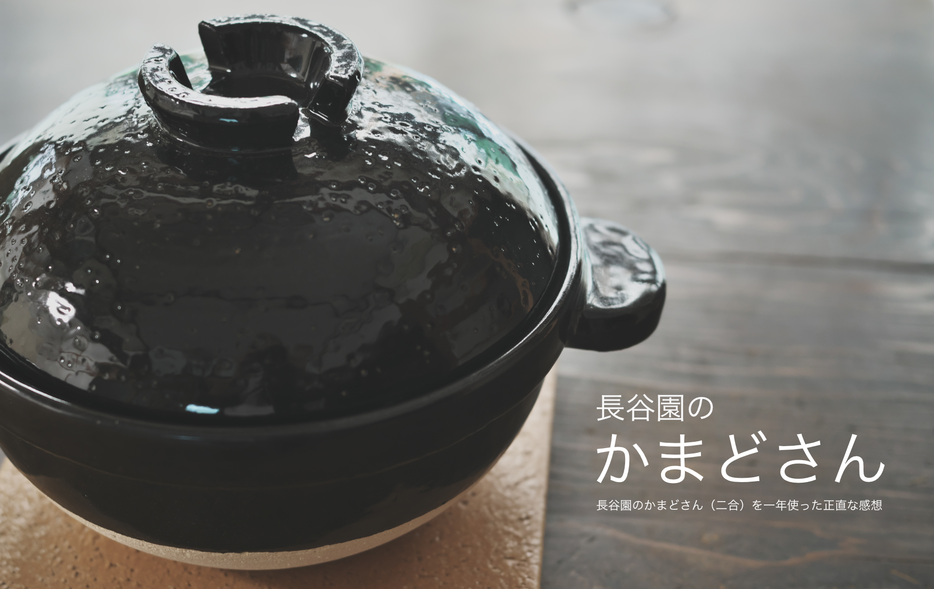 長谷園のかまどさん(二合)を一年使った正直な感想 | 32ARTS 長谷園のかまどさん(二合)を一年使った正直な感想 | 32ARTS