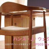 北欧デザイナーズ木製チェア「PP503 The Chair / ハンス・J・ウェグナー」