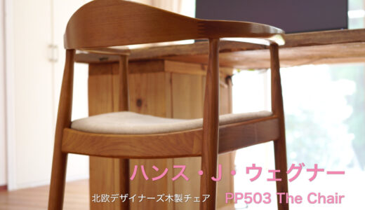 おしゃれな北欧デザイナーズ木製チェア「PP503 The Chair / ハンス・J・ウェグナー」