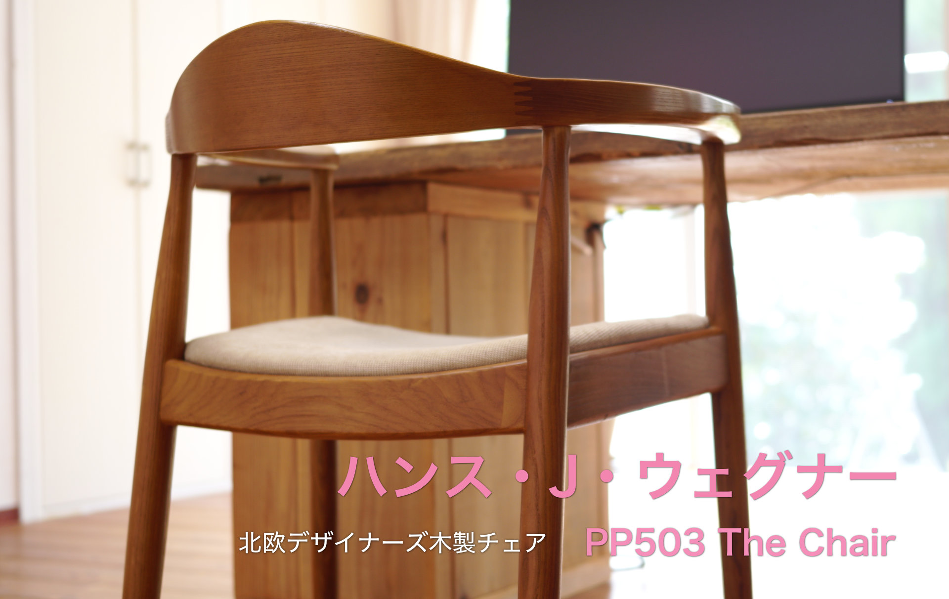 おしゃれな北欧デザイナーズ木製チェア「PP503 The Chair / ハンス・J・ウェグナー」 | 32ARTS