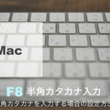 Macで半角カタカナ変換・入力する場合の設定方法