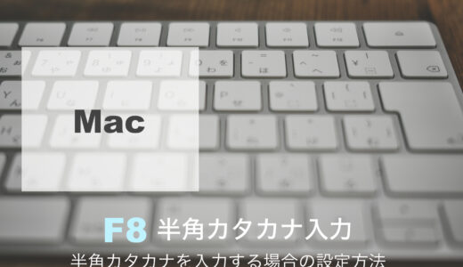 Macで半角カタカナ変換（入力）する場合の設定方法