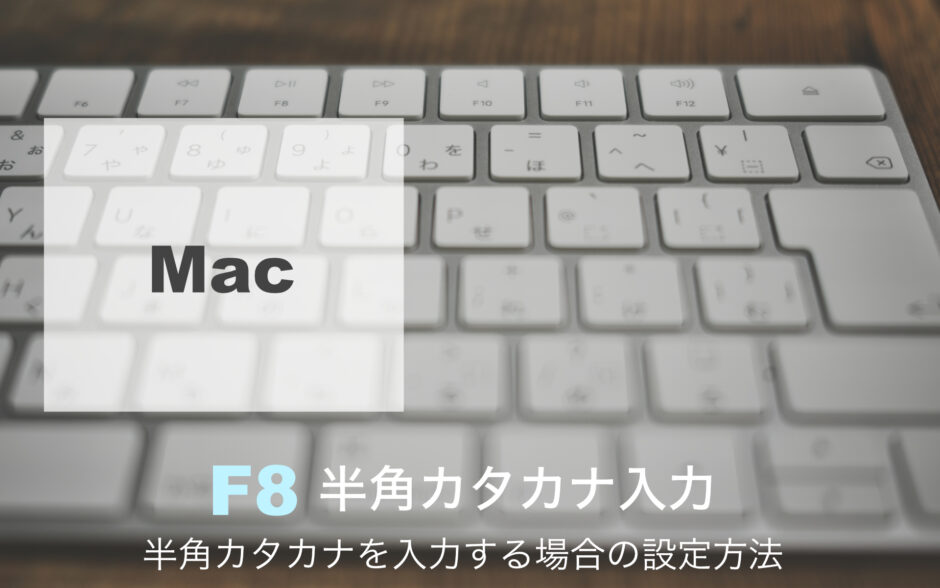 Macで半角カタカナ変換・入力する場合の設定方法