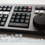 DaVinci Resolve Speed Editorアップデート方法