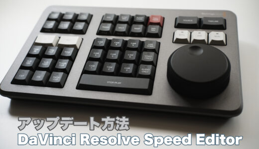 USBケーブルでパソコン接続「DaVinci Resolve Speed Editorアップデート方法」