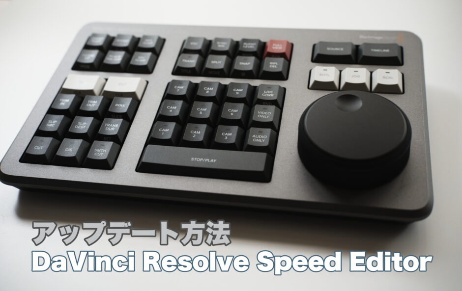 DaVinci Resolve Speed Editorアップデート方法
