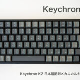 Keychron K2 待望の日本語配列メカニカルキーボード
