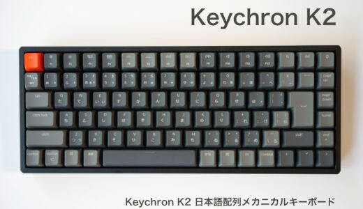 Keychron K2 待望の日本語配列メカニカルキーボードが登場