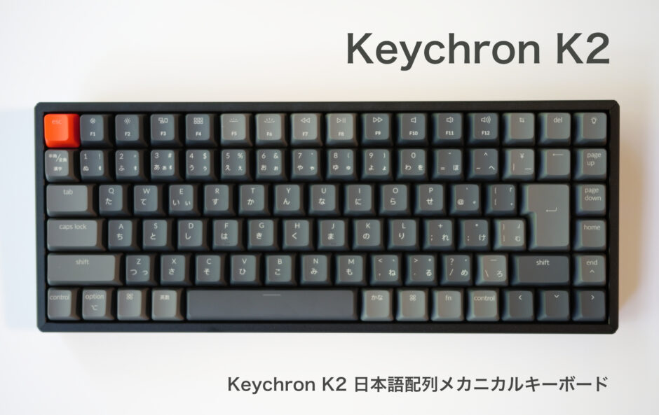 Keychron K2 待望の日本語配列メカニカルキーボード