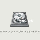 Mac 内蔵HD「Macintosh HD」をデスクトップ画面&Finderに表示する方法