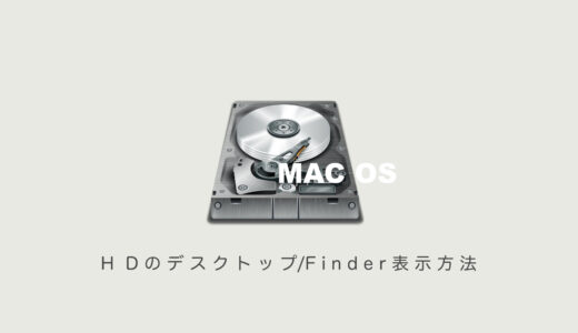 【Mac設定】内蔵HD-Macintosh HDをデスクトップ画面&Finderに表示する方法