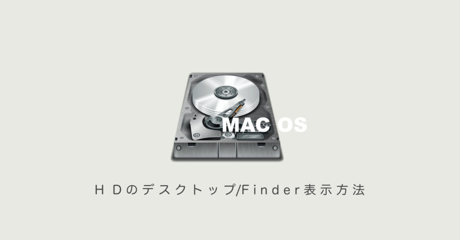 Mac 内蔵HD「Macintosh HD」をデスクトップ画面&Finderに表示する方法