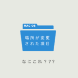 Mac OS 場所が変更された項目とは