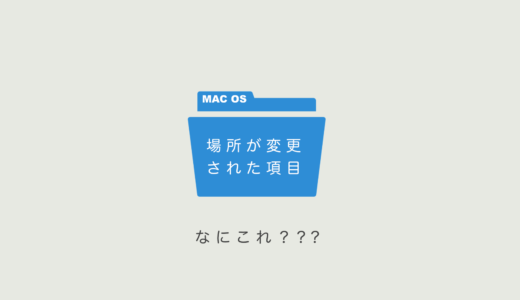 Mac OS「場所が変更された項目」なにこれ？group.system_defaultは消していいの？