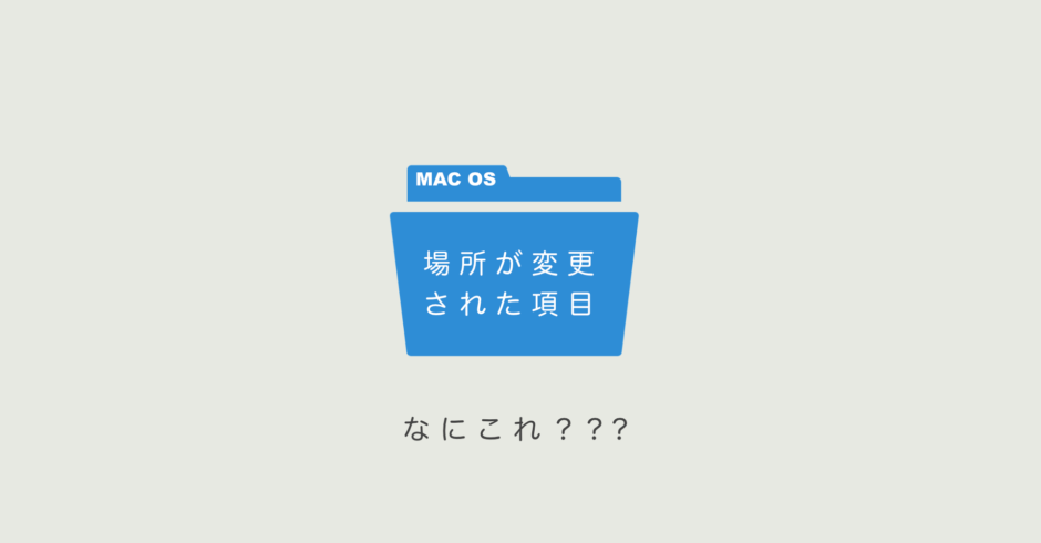 Mac OS 場所が変更された項目とは