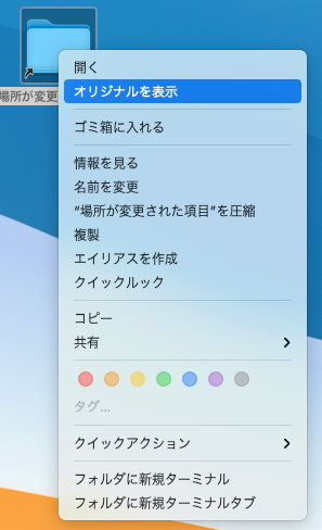 Mac OS 場所が変更されたフォルダの保管場所