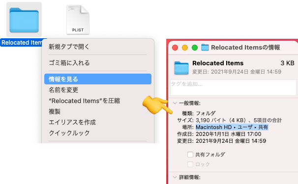 Mac OS 場所が変更されたフォルダの保管場所の探し方