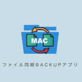 Macフォルダ間 同期で管理も楽々「バックアップソフト」Smart Sync lite