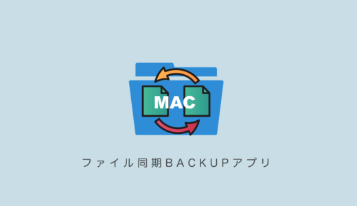 Macフォルダ間同期で楽々バックアップ無料アプリSmart Sync Liteの使い方