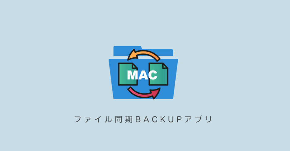 Macフォルダ間 同期で管理も楽々「バックアップソフト」Smart Sync lite