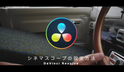 動画をシネマチィック・映画風に！シネマスコープの２つの設定方法「DaVinci Resolve」