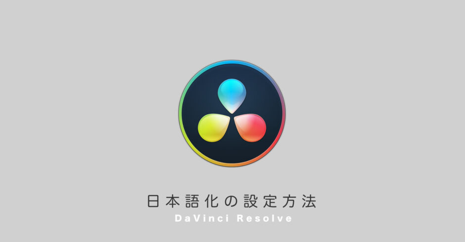 Davinci Resolveダヴィンチリゾルブの日本語化の設定方法