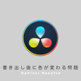 DaVinci Resolveで書き出し後に色が変わる問題「Mac」