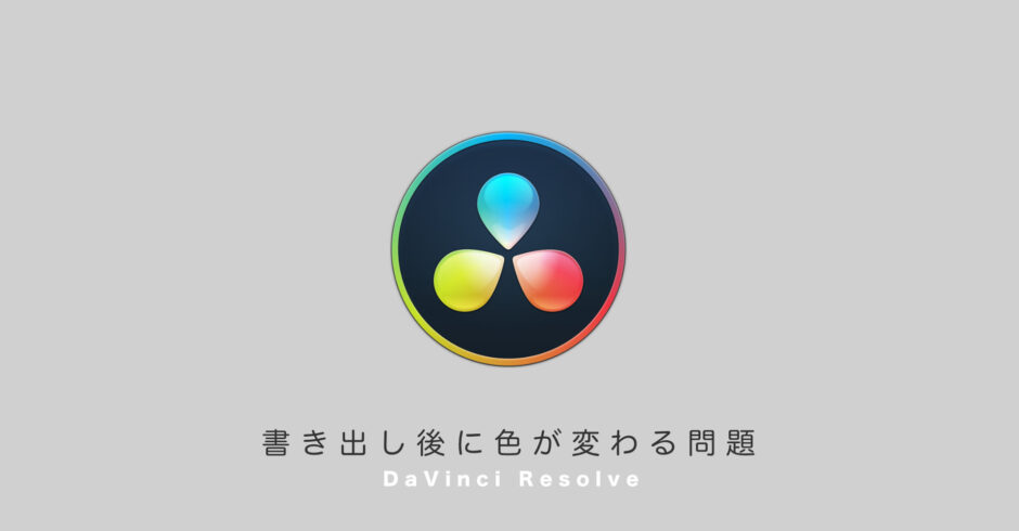 DaVinci Resolveで書き出し後に色が変わる問題「Mac」